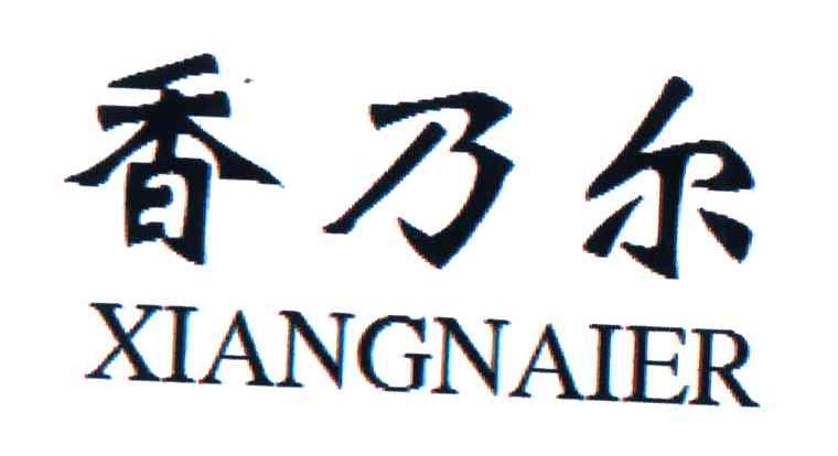 香乃尔纸品